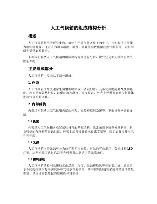 人工气候箱的组成结构分析