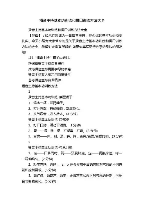 播音主持基本功训练和贯口训练方法大全