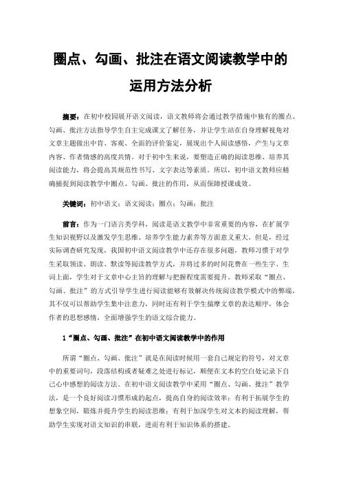 圈点、勾画、批注在语文阅读教学中的运用方法分析