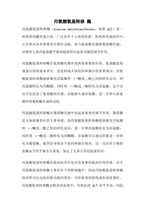丙氨酸氨基转移 酶