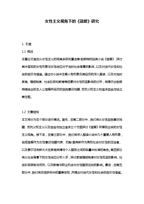 女性主义视角下的《简爱》研究