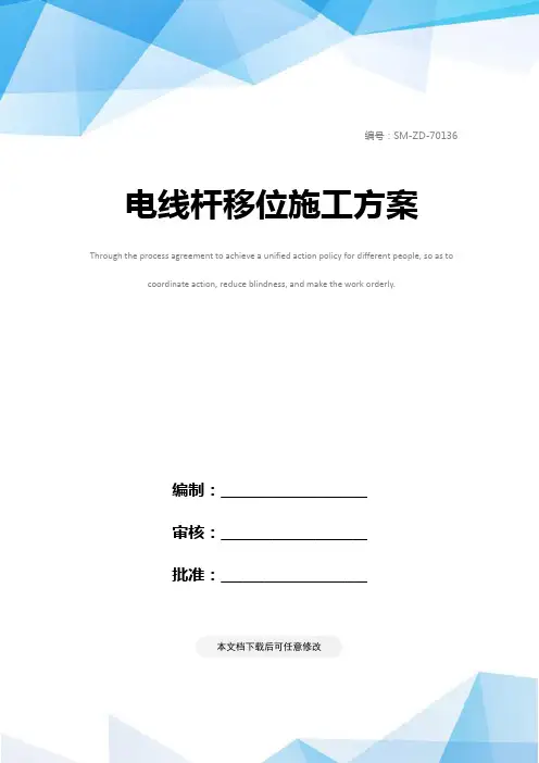 电线杆移位施工方案
