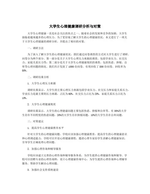 大学生心理健康调研分析与对策