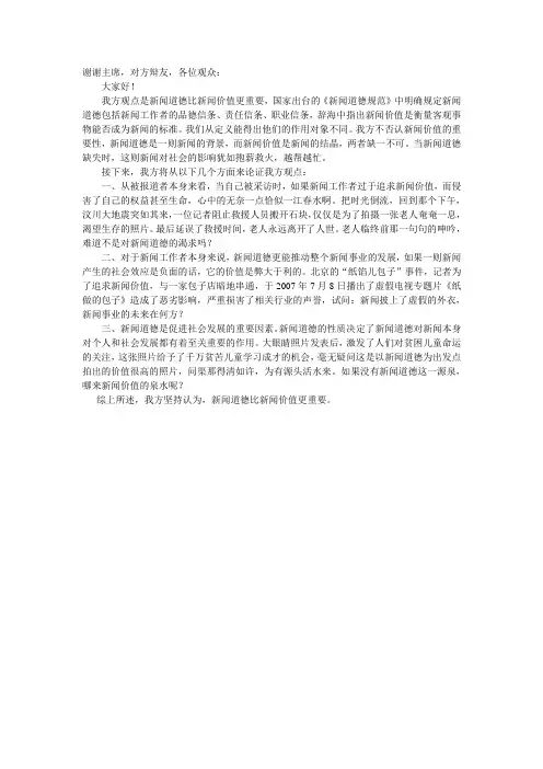 新闻道德比新闻价值更重要 一辩辩词