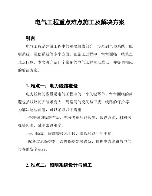 电气工程重点难点施工及解决方案
