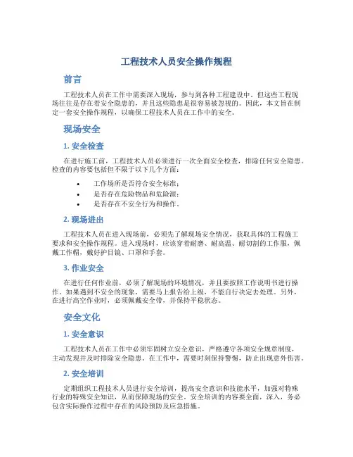 工程技术人员安全操作规程