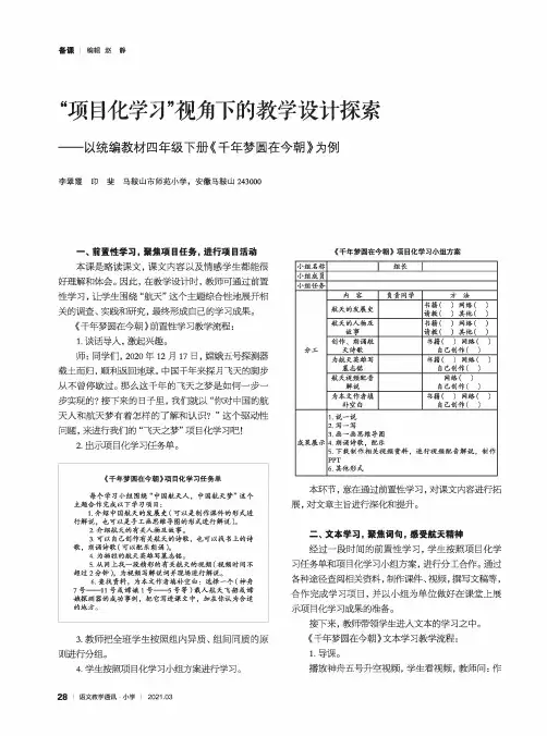 “项目化学习”视角下的教学设计探索——以统编教材四年级下册《千年梦圆在今朝》为例