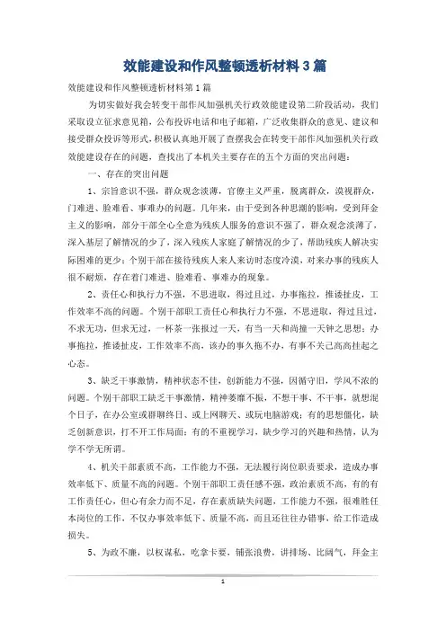 效能建设和作风整顿透析材料3篇