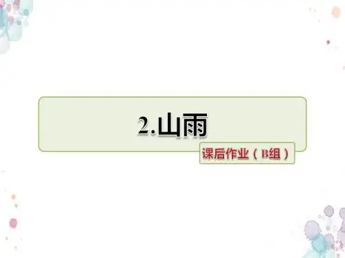 人教版语文六年级上册 2.山雨 课后作业(B组-提升篇)