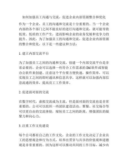 如何加强员工沟通与交流,促进企业内部资源整合和优化