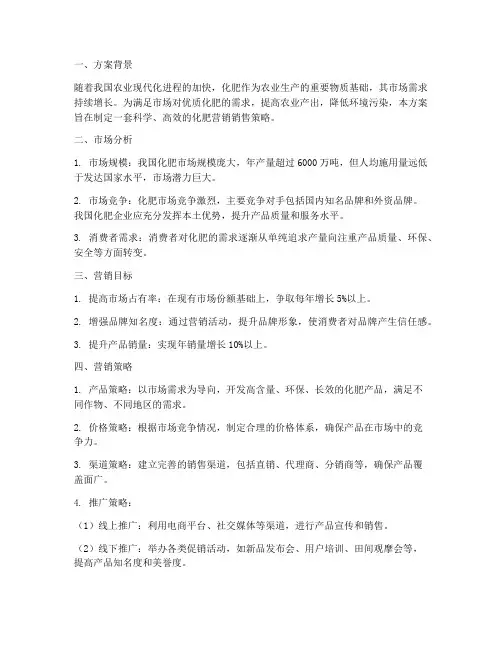 化肥营销销售方案