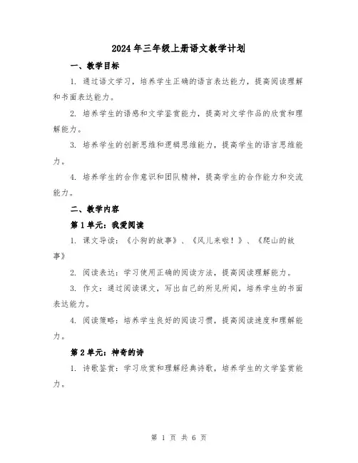 2024年三年级上册语文教学计划（2篇）
