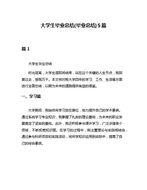 大学生毕业总结(毕业总结)5篇