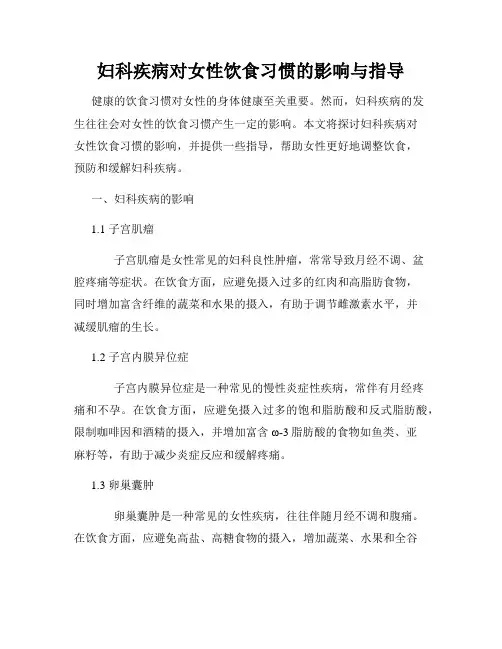 妇科疾病对女性饮食习惯的影响与指导