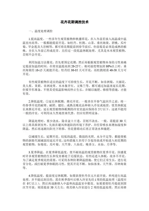 花卉花期调控技术