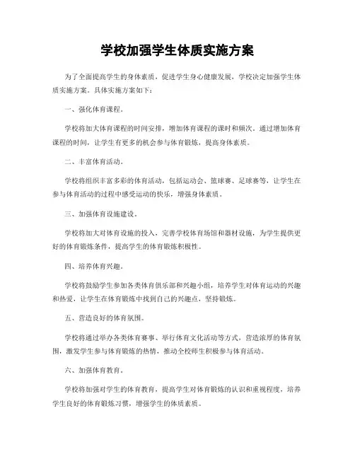 学校加强学生体质实施方案