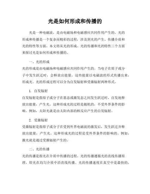 光是如何形成和传播的