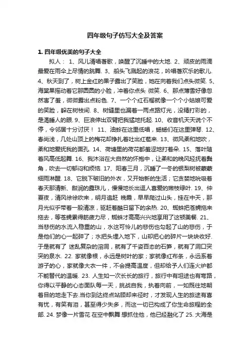 四年级句子仿写大全及答案