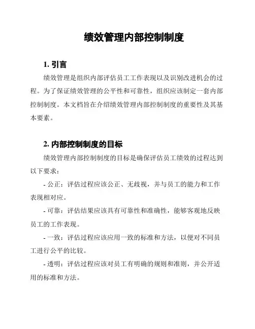 绩效管理内部控制制度