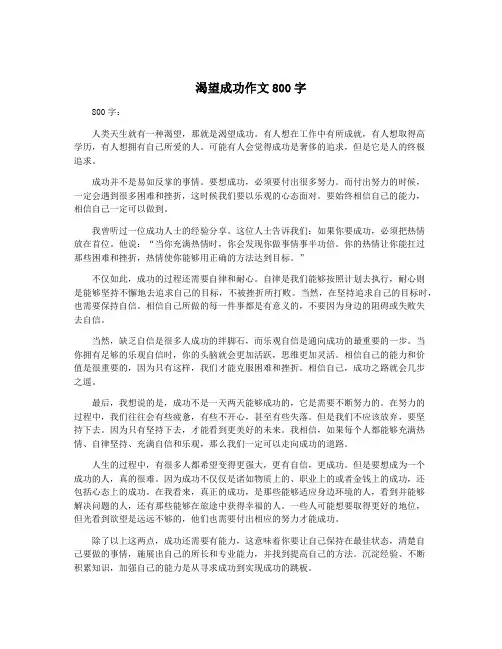 渴望成功作文800字