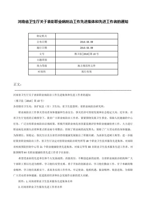 河南省卫生厅关于表彰职业病防治工作先进集体和先进工作者的通知-豫卫监[2010]第15号