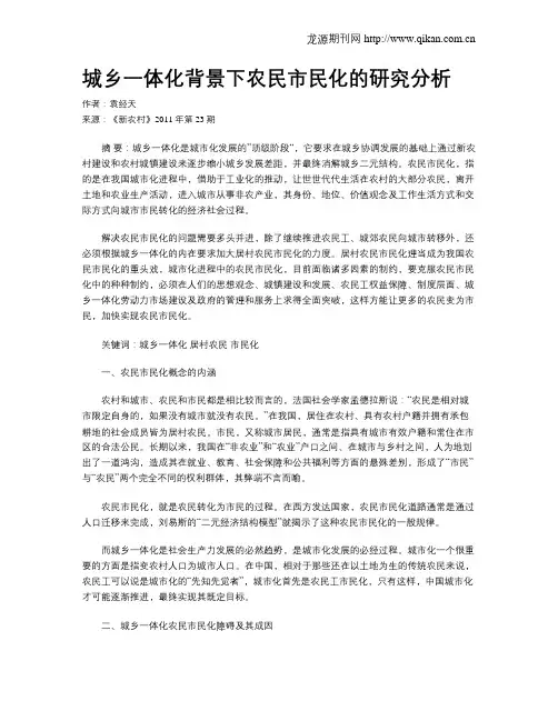 城乡一体化背景下农民市民化的研究分析