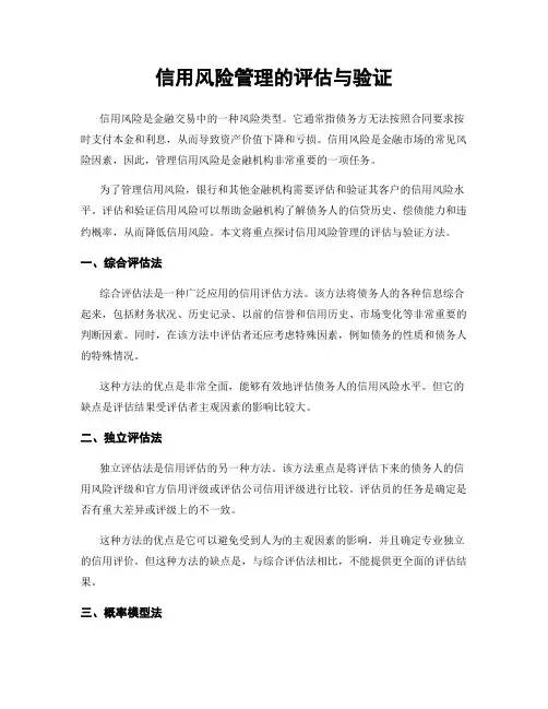 信用风险管理的评估与验证