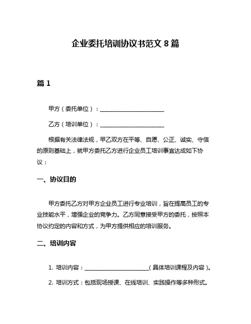 企业委托培训协议书范文8篇