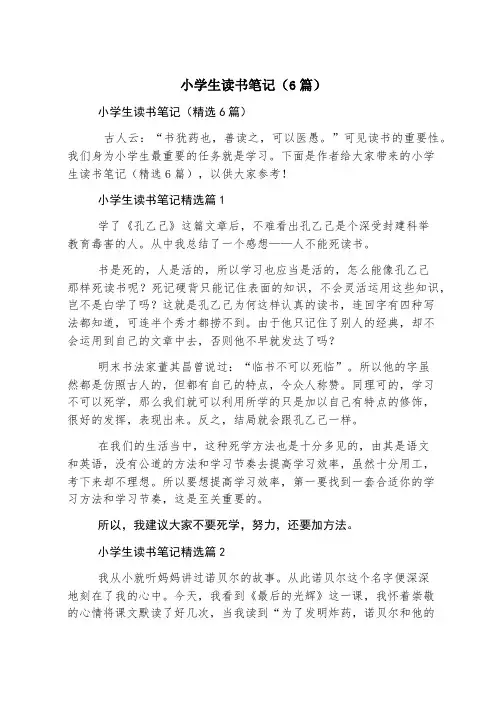 小学生读书笔记(6篇)