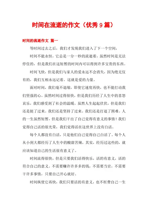时间在流逝的作文(优秀9篇)