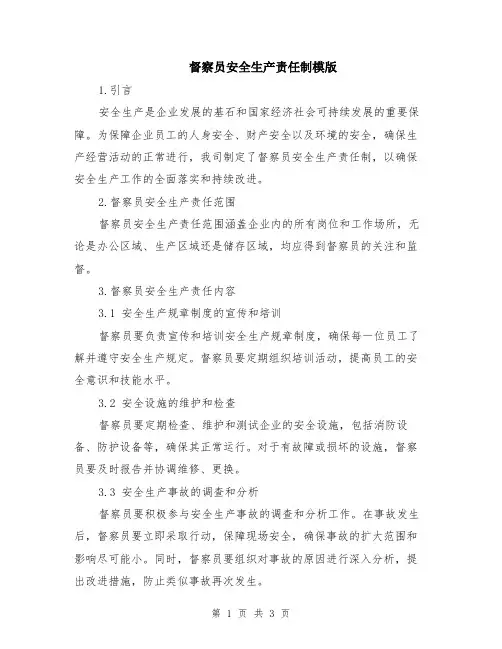 督察员安全生产责任制模版