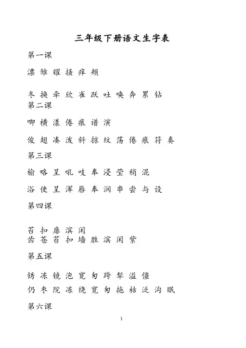 冀教版三年级语文下册生字表