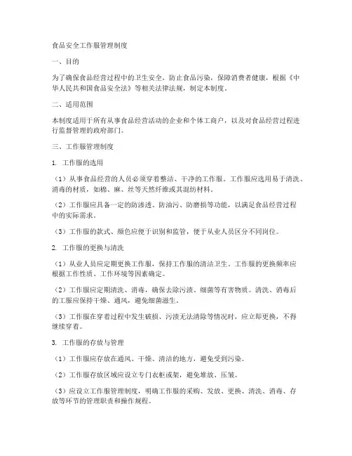 食品安全工作服管理制度