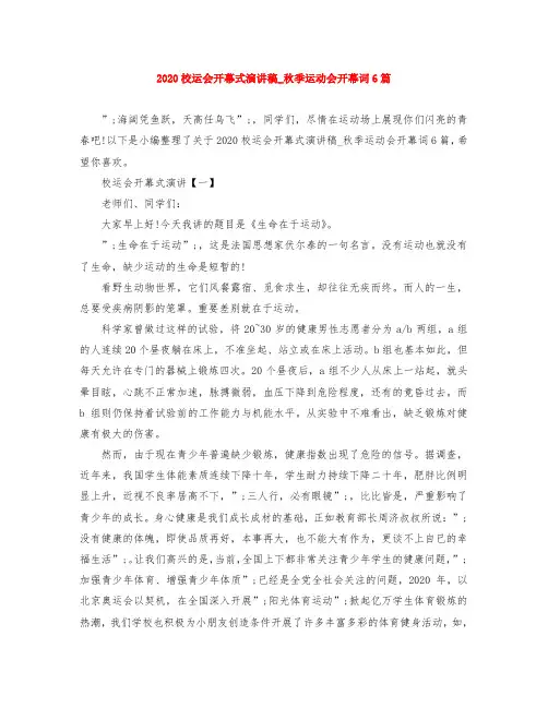 2020校运会开幕式演讲稿-秋季运动会开幕词6篇