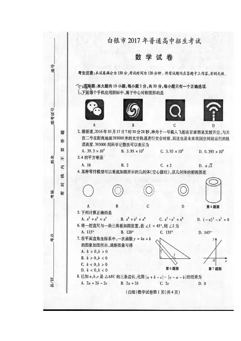 甘肃省武威市、白银市、定西市、平凉市、酒泉市、临夏州、张掖市、庆阳市2017年中考数学试题(图片版)