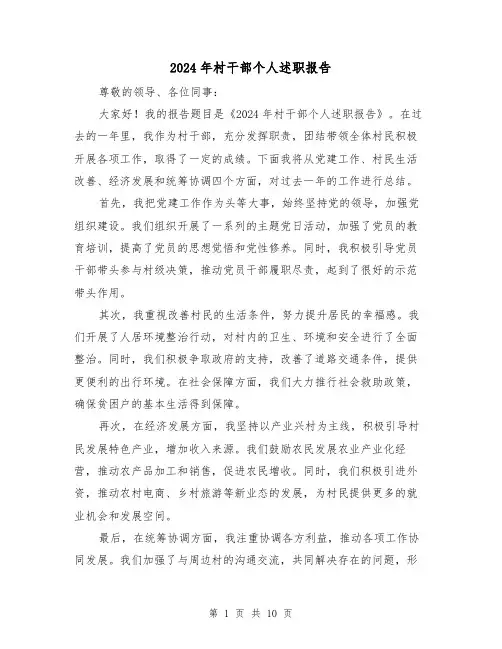 2024年村干部个人述职报告(3篇)