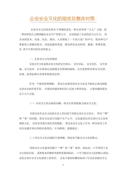 企业安全文化的现状及整改对策