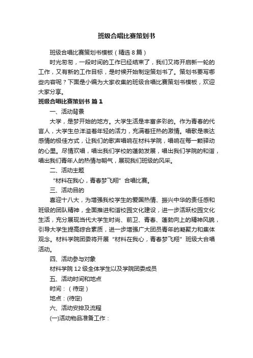 班级合唱比赛策划书模板（精选8篇）