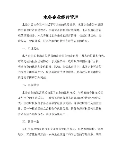 水务企业经营管理