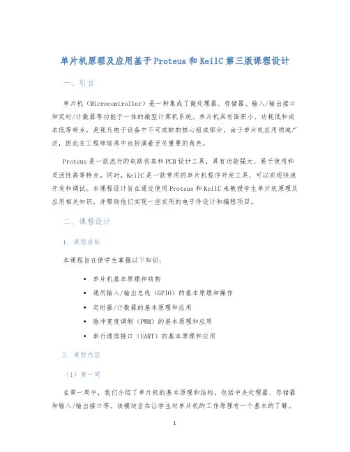 单片机原理及应用基于Proteus和KeilC第三版课程设计