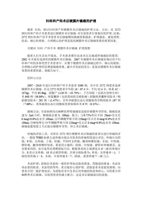 妇科和产科术后硬膜外镇痛的护理