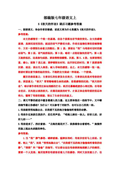 部编版·七年级语文上册   5《秋天的怀念》课后习题参考答案