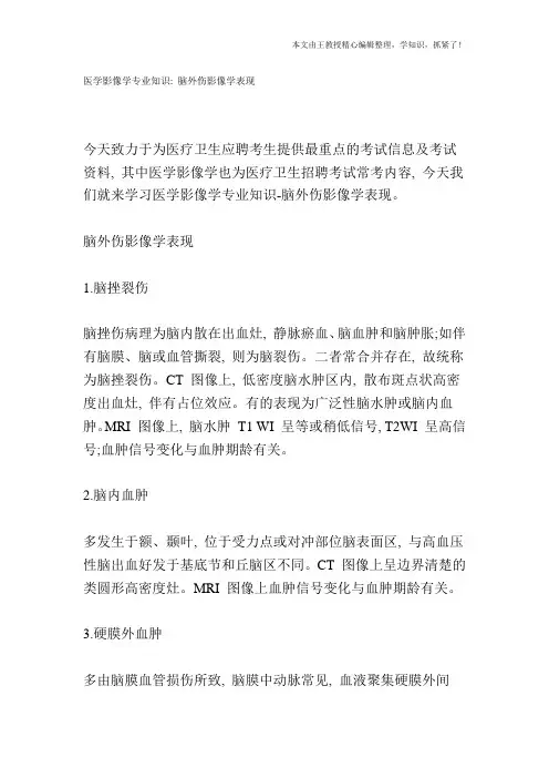 医学影像学专业知识：脑外伤影像学表现