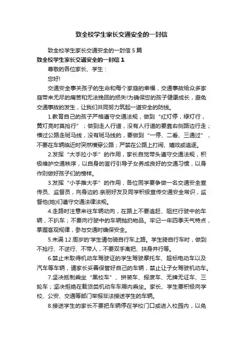 致全校学生家长交通安全的一封信5篇
