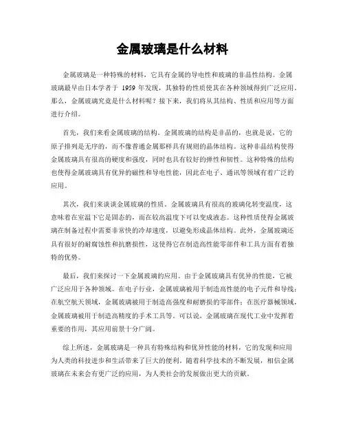金属玻璃是什么材料