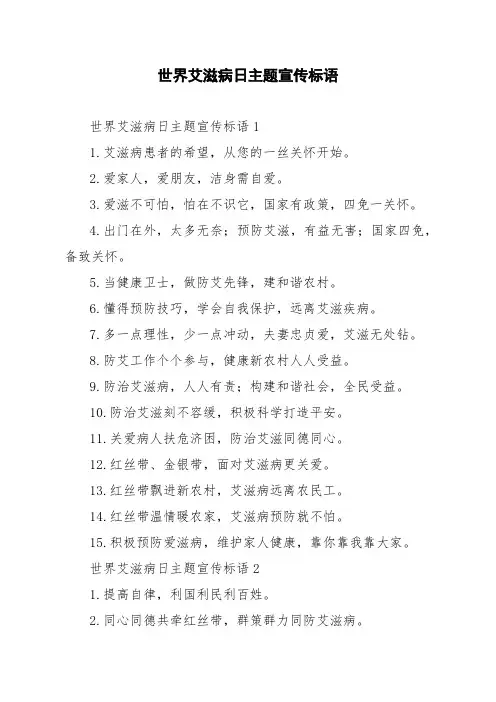 世界艾滋病日主题宣传标语