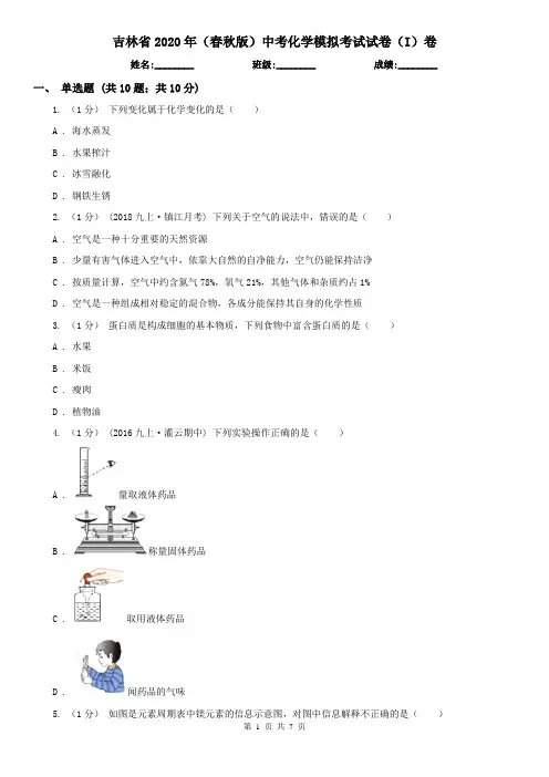 吉林省2020年(春秋版)中考化学模拟考试试卷(I)卷