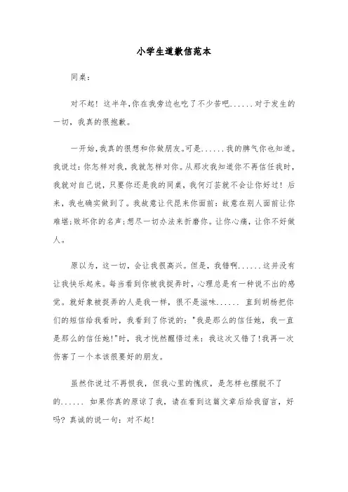 小学生道歉信范本（2篇）