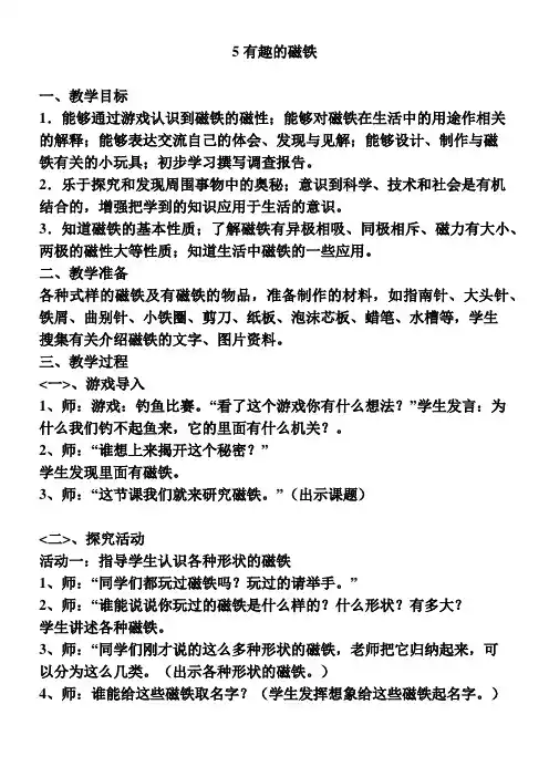 小学科学青岛版(六三)三年级下册第一单元游戏里的科学(旧)5有趣的磁铁