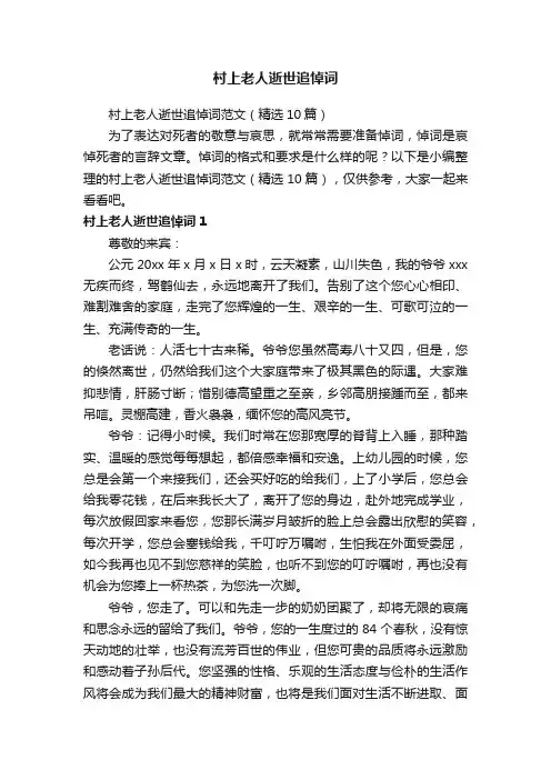 村上老人逝世追悼词范文（精选10篇）